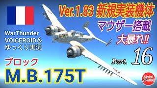 【WarThunder】 空戦RB グダるゆっくり実況α Part.16 大暴れ!! M.B.175T 編