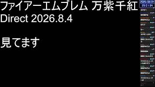 FEダイレクト見ちゃいますか【2026/8/4】