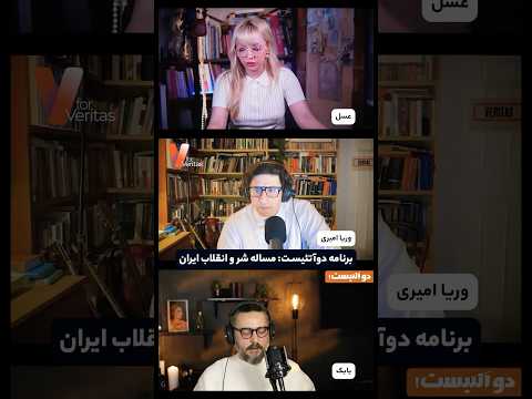 برشی از لایو اخیر مساله شر و #انقلاب ایران
