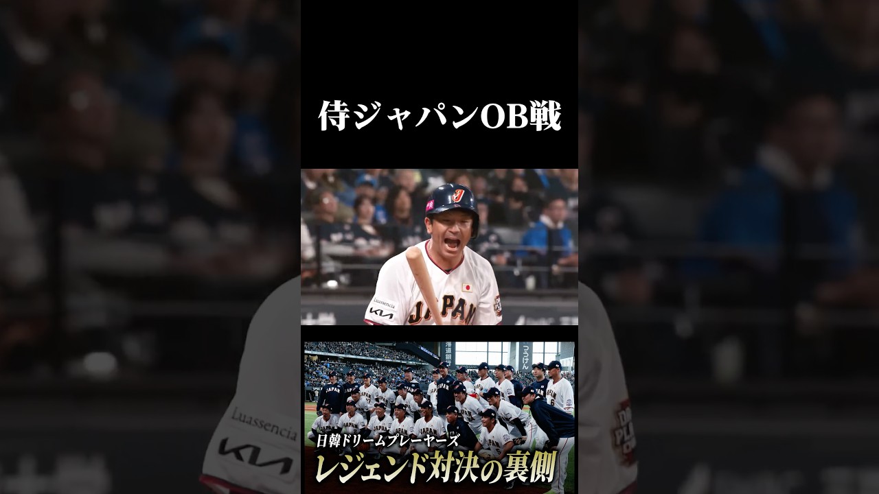 【密着】侍ジャパンOB戦の裏側#松田宣浩