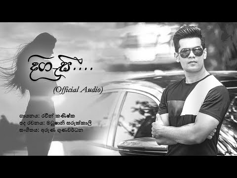 Digasi (දිගැසී) - RAWEEN KANISHKA [Official Audio]