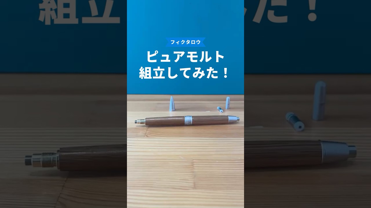 ピュアモルトの組立方法の動画サムネイル