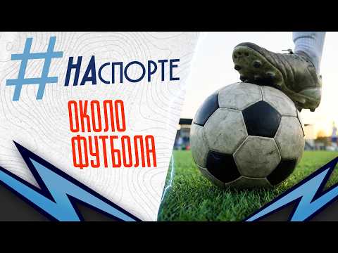 #НАспорте | Около футбола