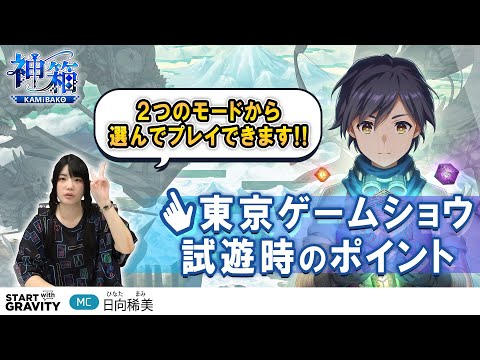 【神箱】『東京ゲームショウ2024』試遊時のポイントとは？【START with GRAVITY】