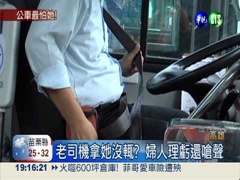 公車女惡霸! 只投6元還大罵司機