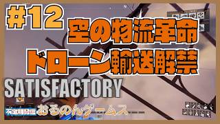 【Satisfactory #12】ティア8突入！ドローン輸送網とバッテリー工場建設【ライブ配信】