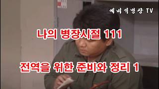 나의 병장시절 111 - 전역을 위한 준비와 정리 1 (군대, 2사단, 노도부대, 32연대, 스키대대, 철혈대대, 양구, 군대이야기, 군복무담, 1983년)