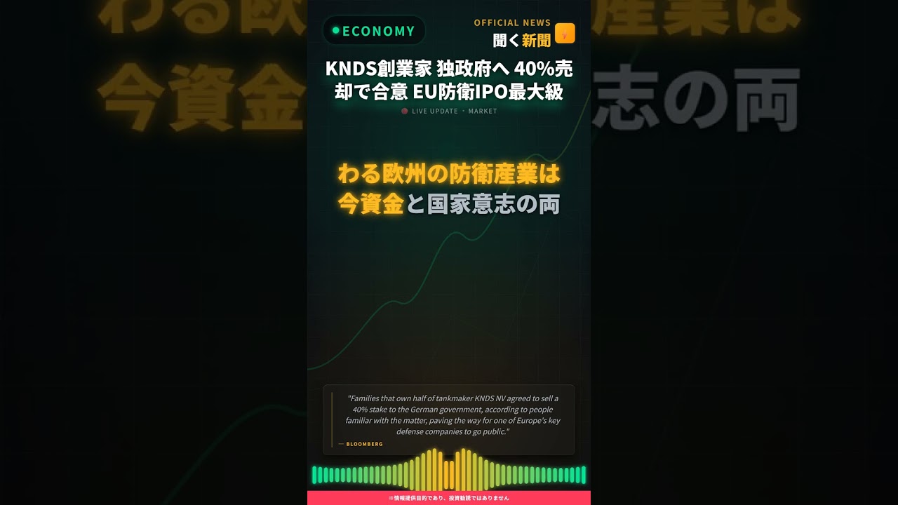 KNDS創業家 独政府へ 40%売却で合意 EU防衛IPO最大級