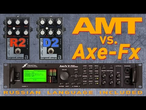 Обзор гитарных предусилителей AMT D2 и AMT R2