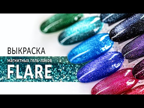 Выкраска магнитных гель-лаков из коллекции Flare от компании Planet Nails