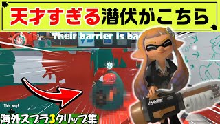 【スプラ3】ガチアサリになりきるイカちゃんが最強すぎたwww【海外スプラ面白クリップ集】【スプラトゥーン3】Part67