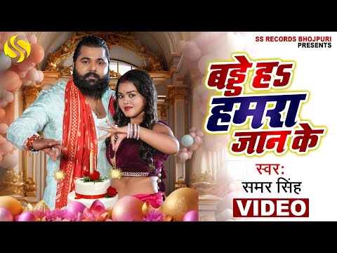 #video - बड्डे हS हमारा जान के - #samarsingh - Baddey Humara Jaan Ke - Birthday Special Song 2024