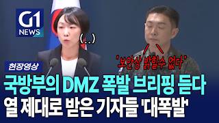 국방부의 DMZ 지뢰폭발 브리핑 듣다 열 제대로 받은 기자들 '대폭발' [G1현장영상]