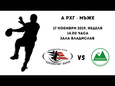 HC Lokomotiv Varna - HC Pirin Gotse Delchev (17.11.2019)