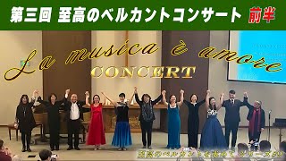【実演】 2024.11.23 La musica è amore Concert♫ part 1【#9 至高のベルカントを求めて】 #声楽 #発声練習 #ベルカント #橋本美喜子