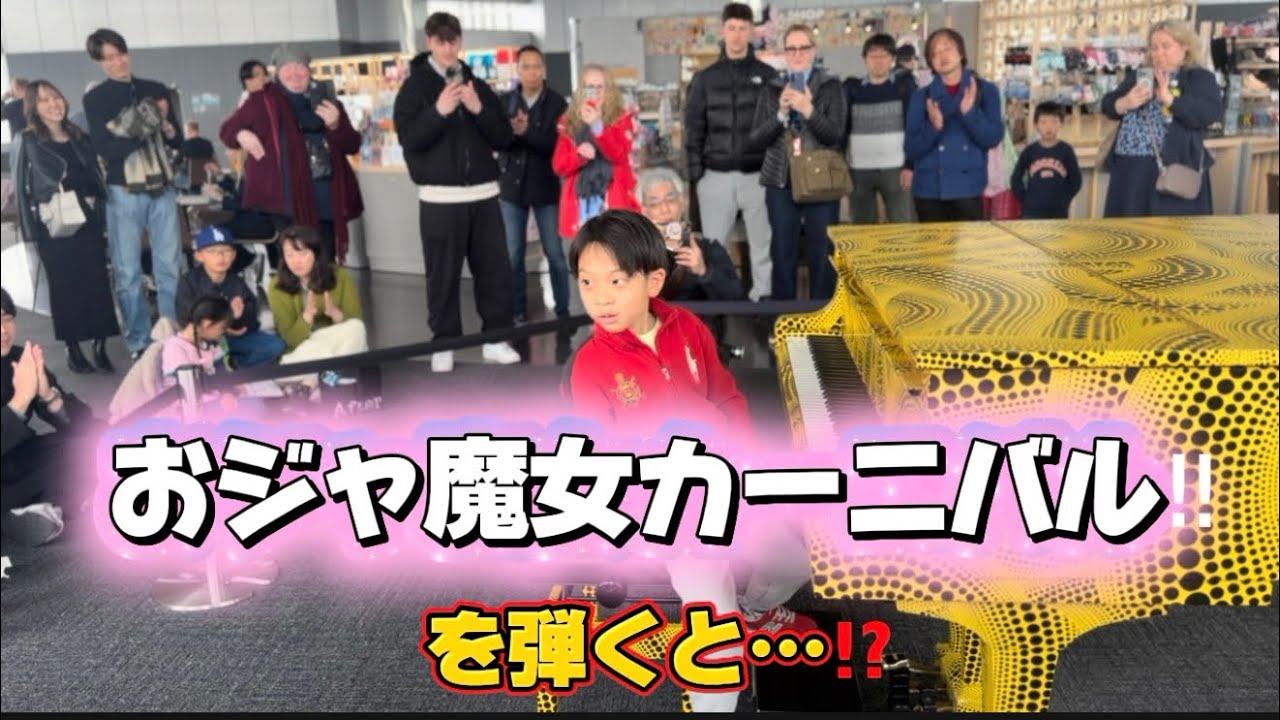 おジャ魔女カーニバルを都庁のストリートピアノで弾くと