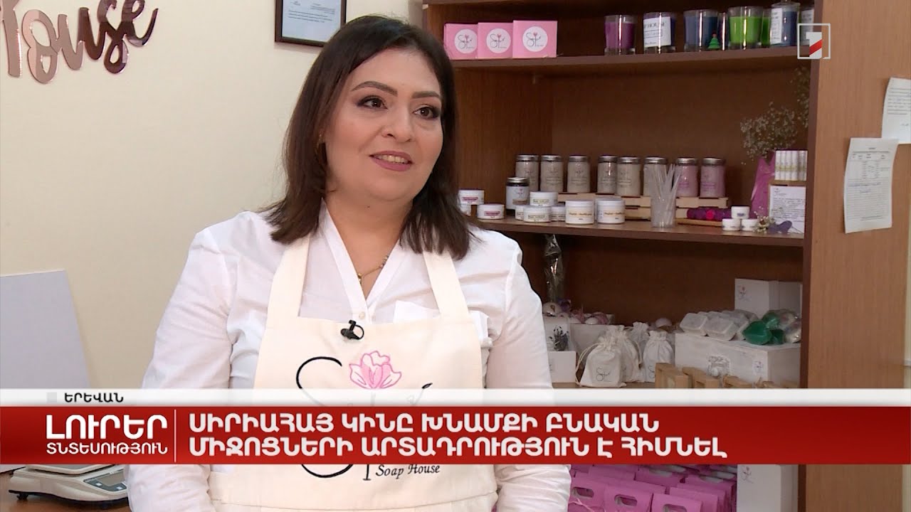 Սիրիահայ կինը խնամքի բնական միջոցների արտադրություն է հիմնել