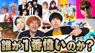 【序列決定】YouTube界の上下関係ややこいから理系の俺らが公式で決めちゃいます!!!!