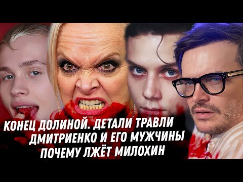 Долина. Заслуженная отмена! Треш Пересильд мужчины Дмитриенко. Ложь Милохина 3 года тюрьмы Тарасовой