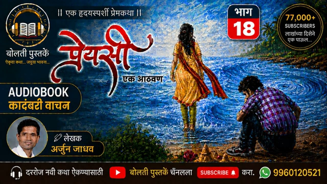  प्रेयसी  एक आठवण : लेखक : अर्जुन जाधव  : भाग  : १८ : एक हृदयस