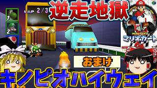 『マリオカート64』歴代マリカ史上最高難易度！！ミラーなキノピオハイウェイが逆走で地獄すぎる！！【ゆっくり実況】(フラワーカップ_ミラー)