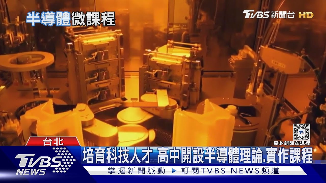 擴大台灣半導體人才庫　台積電前進高中開設半導體微課程