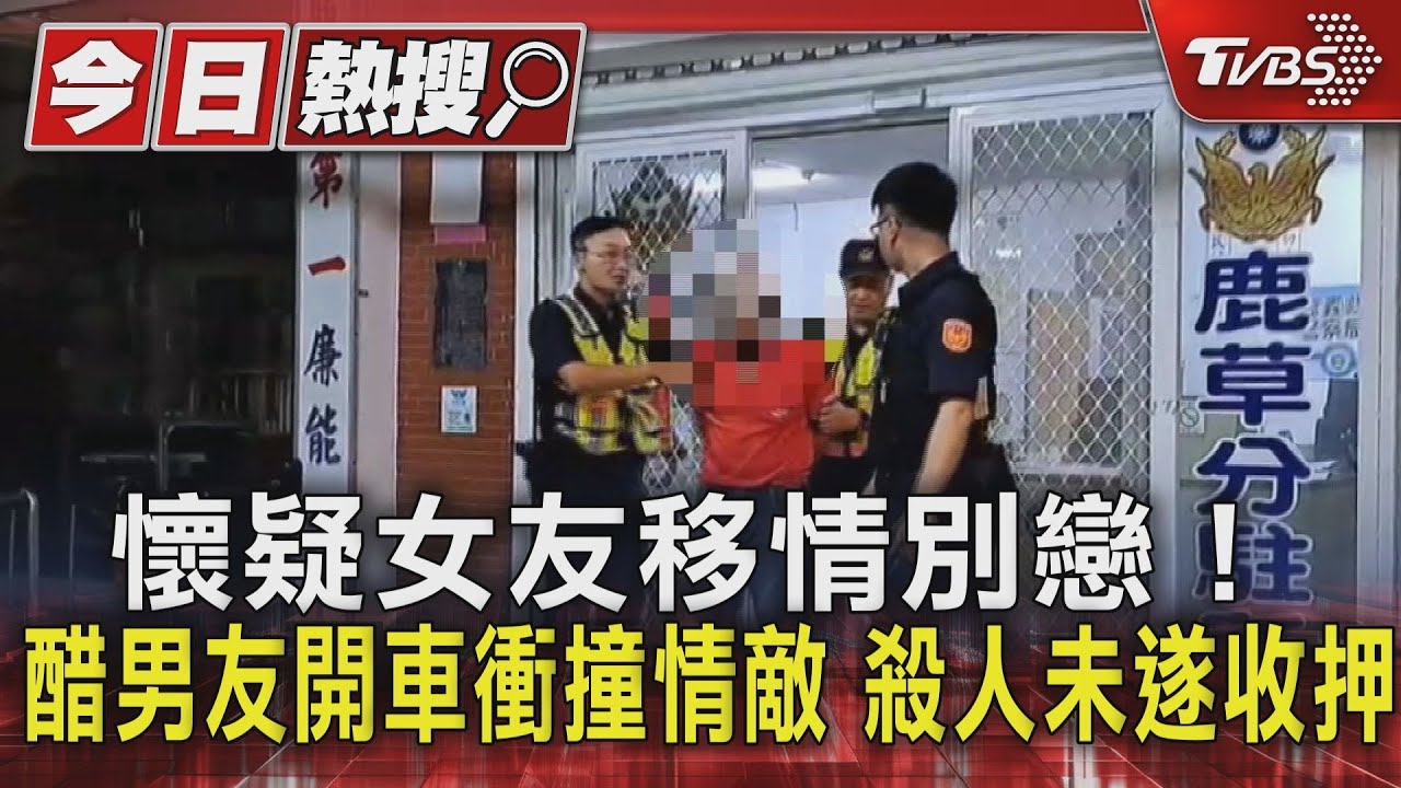 懷疑女友移情別戀!醋男友開車衝撞 情敵殺人未遂收押