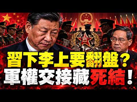 习近平急给自己盖棺定论！谁在推「习下李上」？习保住军委主席也当不成太上皇！五中前31省换届，石泰峰重排官帽，习家军独大格局被打破！【江峰视界20261021第519期】