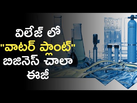 Mineral Water Plant Business in Telugu 2020 | Village Small Business Ideas Telugu | News6G