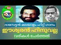 ഈശ്വൻ ഹിന്ദുവല്ല ചിത്രം പോസ്റ്റ്മാന�