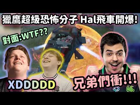 【Apex精華】獵鷹化身訓練賽恐怖分子 Hal1打3直接飛車推泡泡鎖翻2人超爆笑【 Falcons_ImperialHal精華】
