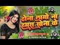 Tona Lage Na Hamara Sona Ke Dj Remix Priyanka Singh New Bhojpuri Dj Song New Bhojpuri Dj Remix