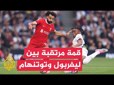فيديو | وقفة رياضية| ليفربول يستضيف توتنهام هوتسبير في إياب نصف نهائي كأس رابطة المحترفين الإنكليزية