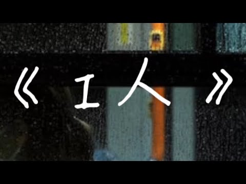 瞬人Shun《I人》（Lyric Music Video)