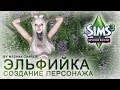 The Sims 3: Создание персонажа \Эльфийка/ 