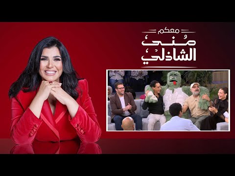 معكم منى الشاذلي | ابطال فيلم السادة الأفاضل  | الحلقة الكاملة | Maakom Mona El Shazly