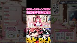 [ホロライブ切り抜き]#ホロライブ切り抜き #ホロライブ #みこなま 　みこめっとでキャンプに行くお話をするみこみ!?