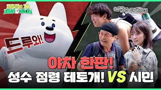 성수역에 출몰한 테토개🐶 시민과 야차 한판ㅋㅋ | 까부는 게 제일 좋아 EP.05