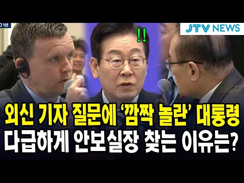 외신 기자 질문에 '깜짝 놀란' 대통령..다급하게 안보실장 찾는 이유는?