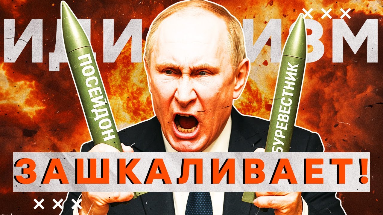🤡 «ПОСЕЙДОН» и «БУРЕВЕСТНИК» — ЯДЕРНОЕ ПОСМЕШИЩЕ! ПУТИН ПОЗОРИТ РОССИЮ! @Mack