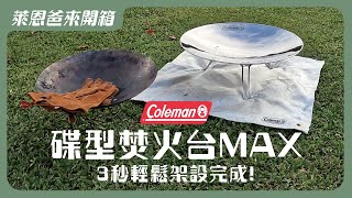 3秒輕鬆架設完成!｜Coleman碟型焚火台MAX開箱｜ft.泰森兄妹柴火｜簡單的生火方式｜2023年新款露營配備｜CM-94360【萊恩爸來開箱】