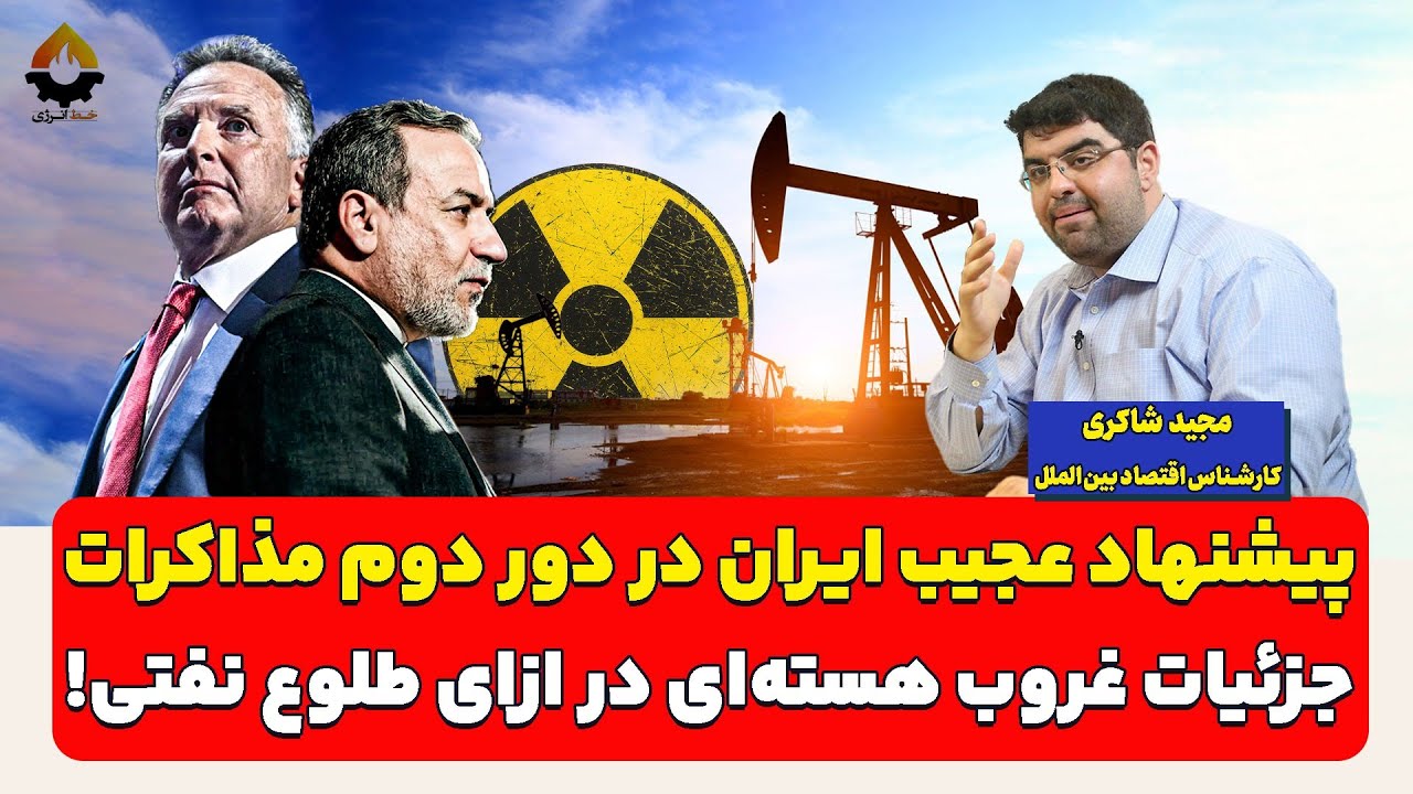 پیشنهاد عجیب ایران در دور دوم مذاکرات؛ جزئیات غروب هسته‌ای در ازای طلوع نفتی