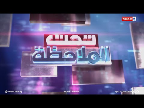 شاهد بالفيديو.. بعد غــ ـزة.. لبنان يواجه الإبـــ ـادة #تحت_الملاحظة مع حيدر زوير