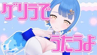 [Vtub] 瀬戸乃とと 突襲歌回