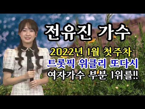 전유진가수 /새해 첫 트롯픽 위클리 여자가수부분 1위를!!