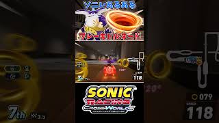 ブレーキトルネード　ビッグ【ソニックレーシング クロスワールド】　#sonicracingcrossworlds #shorts