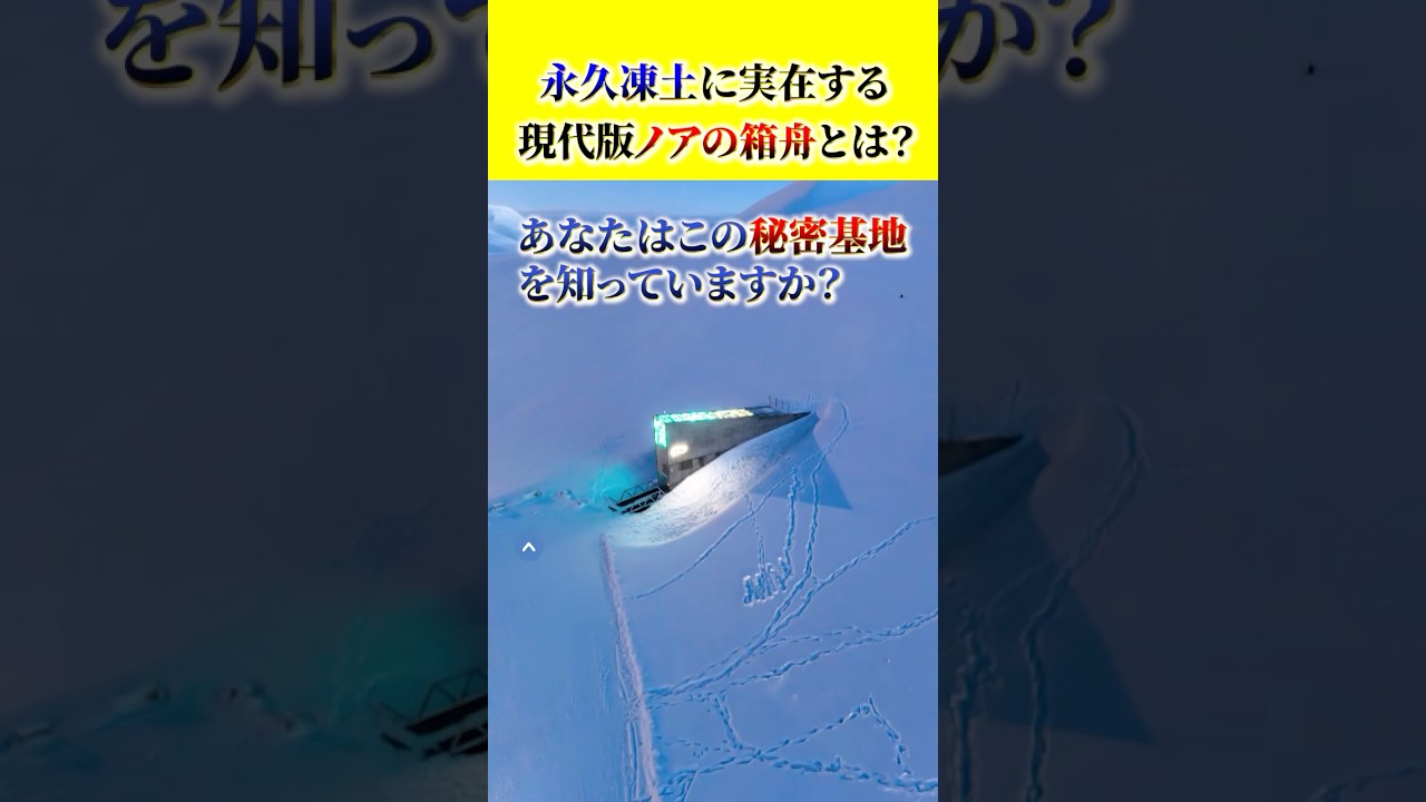 永久凍土の岩盤をくり抜いて作られた秘密基地！