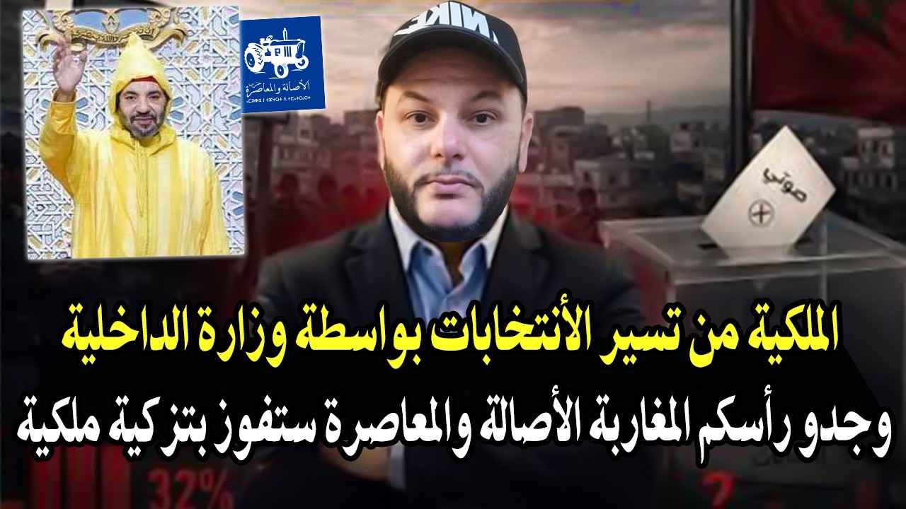 أجي تسمع: الملك من يسير الانتخابات بواسطة وزارة الداخلية وجدو رأسكم الأصالة ?