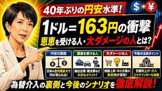 【円安危機】1ドル163円…日本人の生活はどうなる？「得する人・損する人」を徹底解説