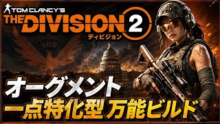 Neoのゲーム実況 オーグメント『アノマリー』を盛ると起こる現象【ディビジョン２】